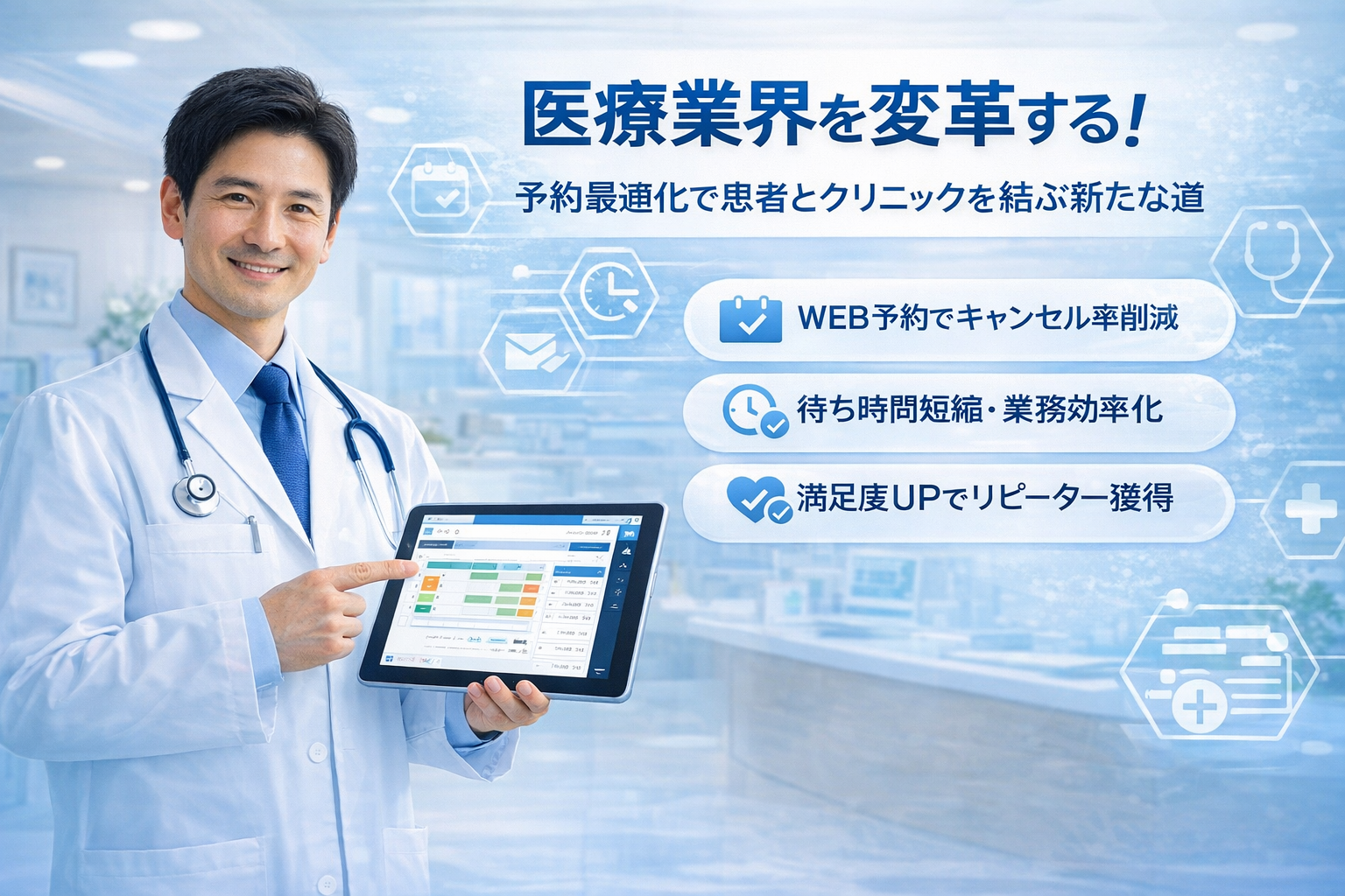 医療業界を変革する！予約最適化で患者とクリニックを結ぶ新たな道