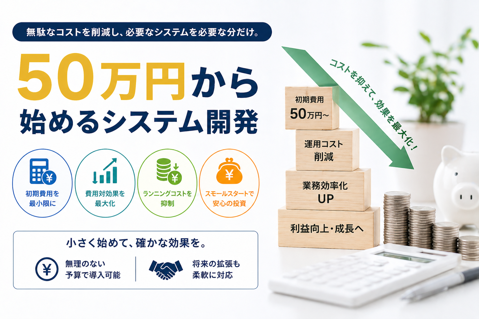50万円から始めるシステム開発