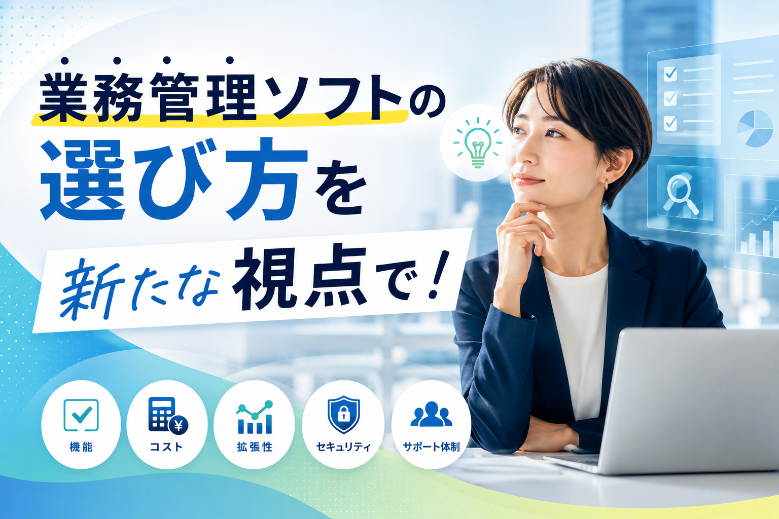 業務管理ソフトの選び方を新たな視点で！