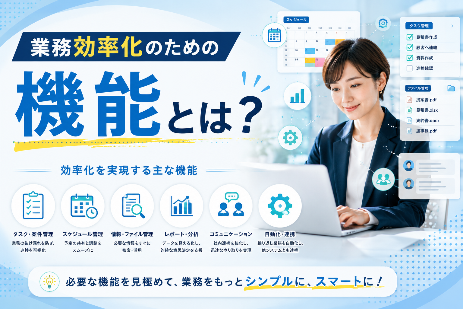 業務効率化のための機能とは？